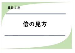 算数プリント４年生　倍の見方